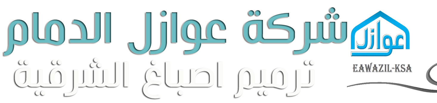 شركة عوازل اسطح الدمام الشرقية 